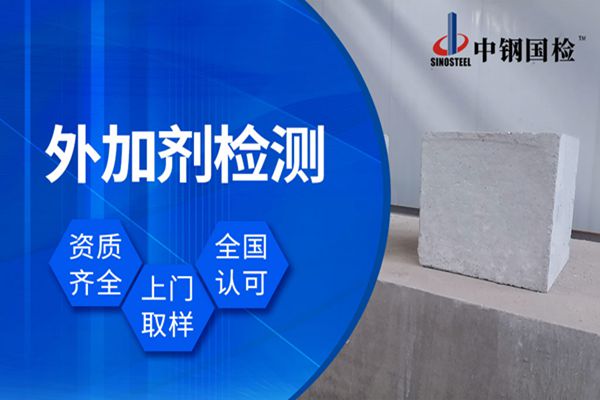 ???????防凍劑檢測項目有什么 混凝土外加劑檢測機(jī)構(gòu)