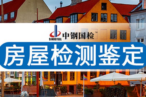 貴州省房屋質量安全鑒定機構
