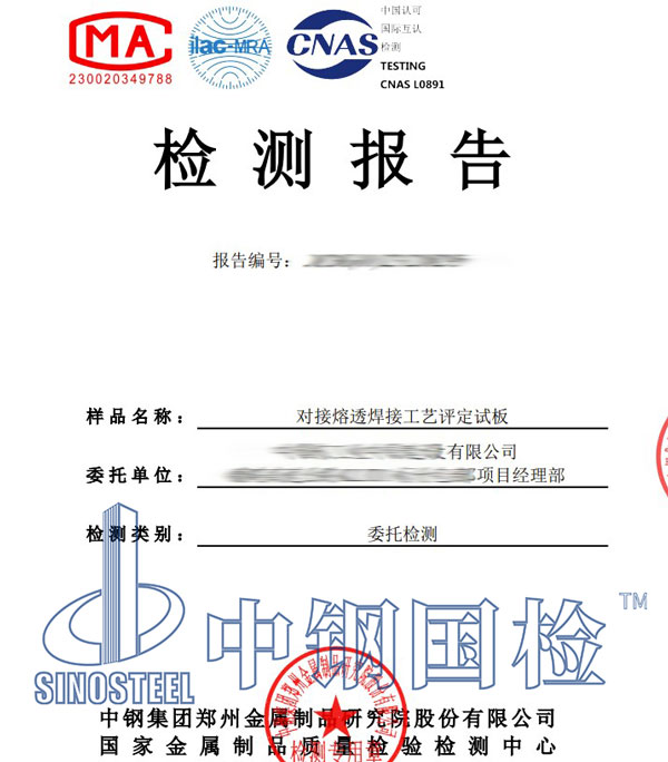 焊評試件檢驗(yàn)報(bào)告