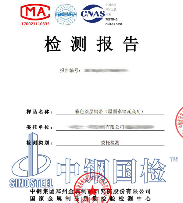 彩鋼瓦檢測報(bào)告