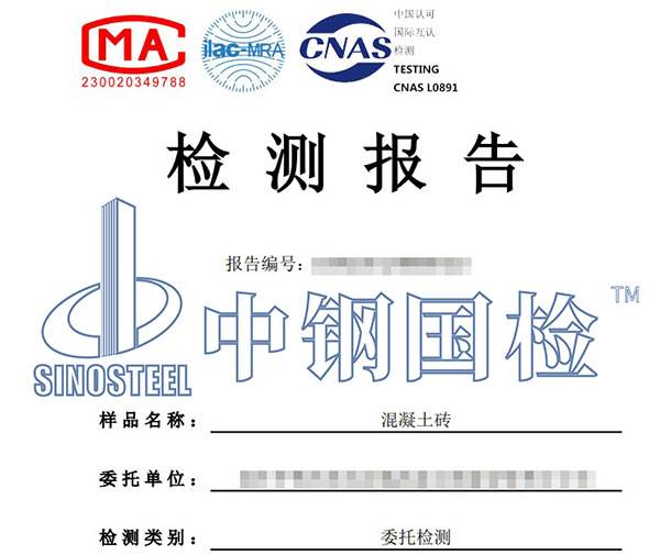 混凝土磚檢測報告