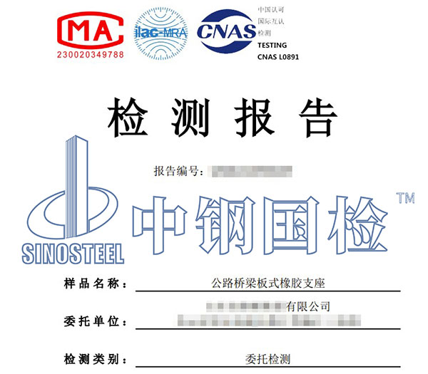 板式橡膠支座檢測(cè)報(bào)告