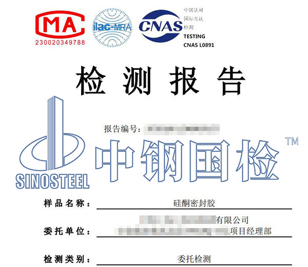 硅酮密封膠檢測耐火檢測報(bào)告