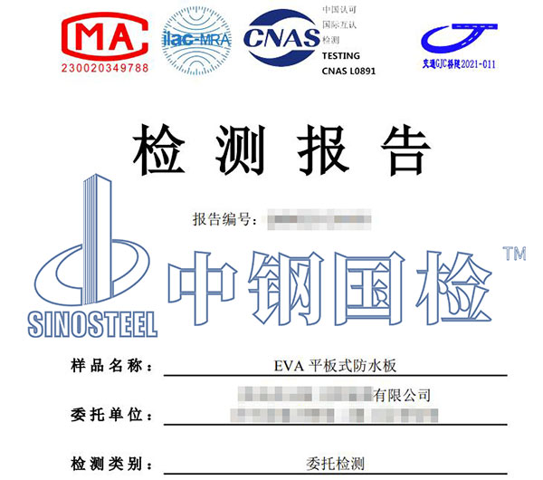 eva防水板檢測報告