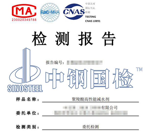 聚羧酸高性能減水劑檢測報告