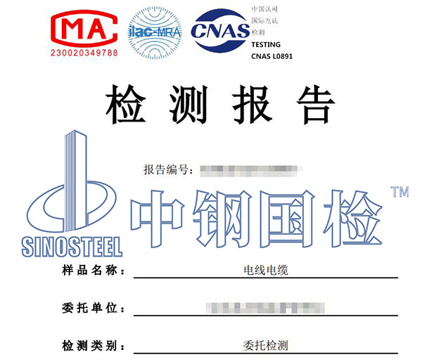 電纜第三方檢測報告