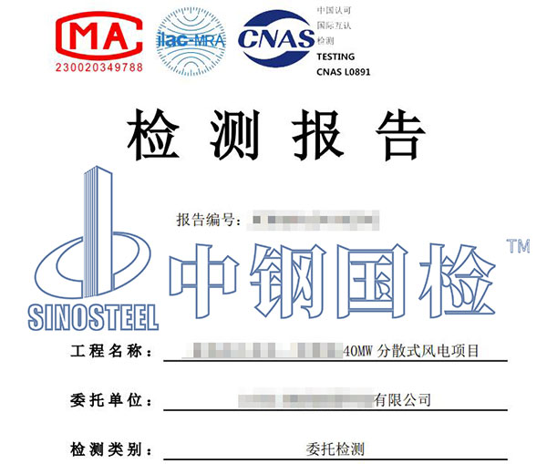 風(fēng)電檢測報告