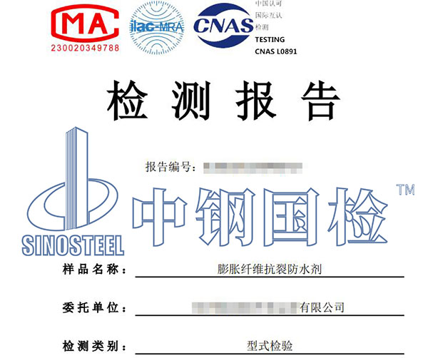 膨脹纖維抗裂防水劑檢測報(bào)告