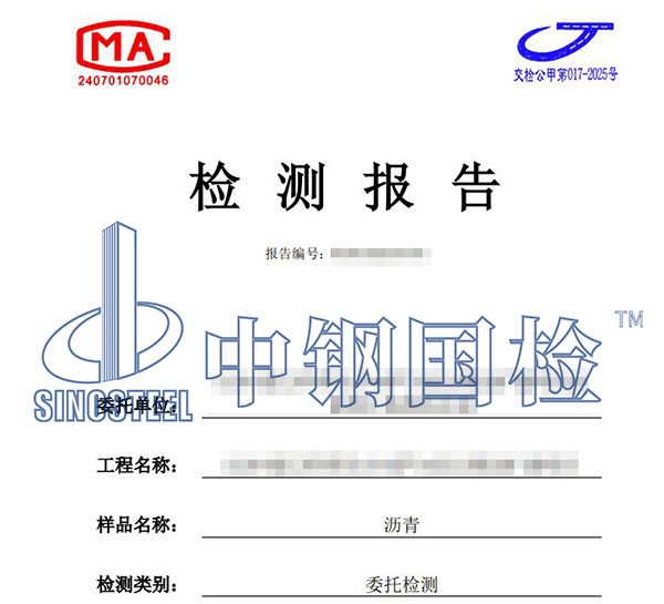 瀝青材料檢測(cè)報(bào)告