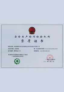 安全生產(chǎn)甲級(jí)檢測檢驗(yàn)中心資質(zhì)證書